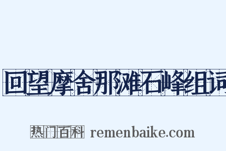 回望摩舍那滩石峰组词是什么意思的图片